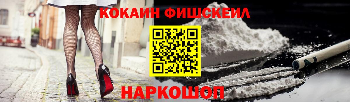 Cocaine Fish Scale  Вход с VPN  Малоярославец 