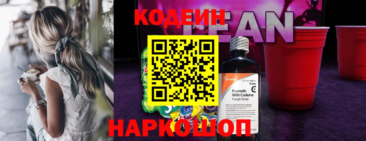 Кодеиновый сироп Lean Purple Drank Малоярославец