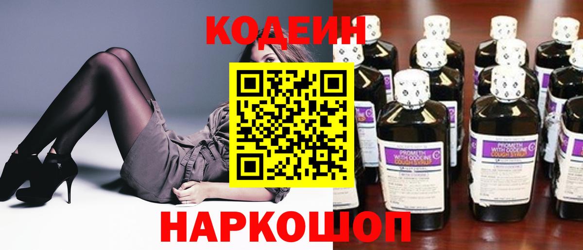 Кодеиновый сироп Lean Purple Drank  Вход с VPN  Малоярославец  Codein Purple Drank 